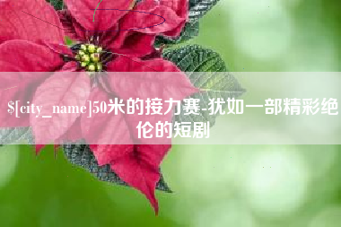 邹城50米的接力赛-犹如一部精彩绝伦的短剧