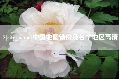 邹城中国地图省份及各个地区高清