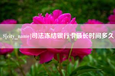 邹城司法冻结银行卡最长时间多久