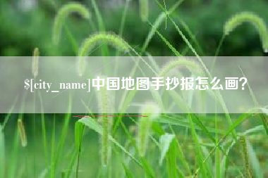 邹城中国地图手抄报怎么画？