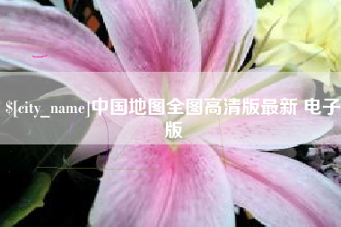 邹城中国地图全图高清版最新 电子版