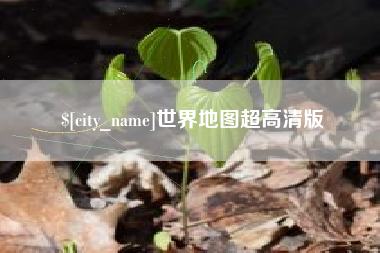 邹城世界地图超高清版