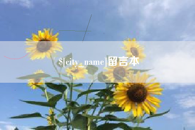 邹城留言本