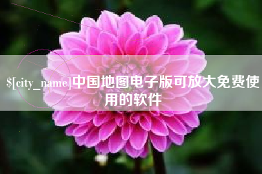 邹城中国地图电子版可放大免费使用的软件
