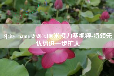 邹城20204x100米接力赛视频-将领先优势进一步扩大