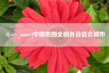 邹城中国地图全图各省省会城市