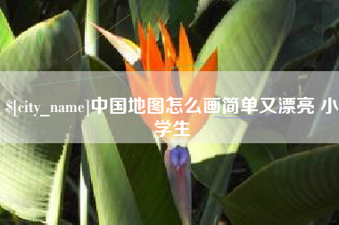 邹城中国地图怎么画简单又漂亮 小学生