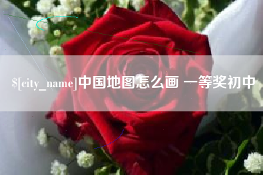 邹城中国地图怎么画 一等奖初中