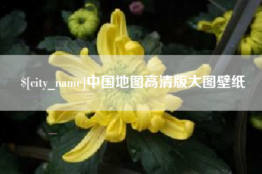 邹城中国地图高清版大图壁纸