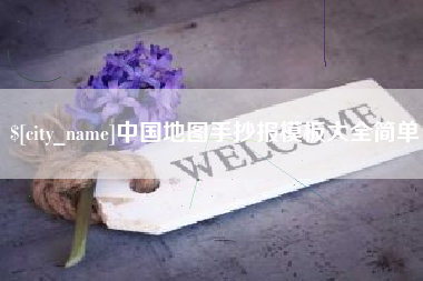 邹城中国地图手抄报模板大全简单