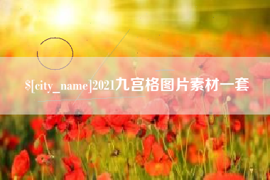 邹城2021九宫格图片素材一套
