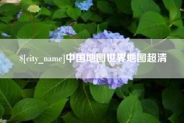 邹城中国地图世界地图超清