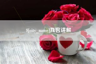邹城九宫讲解