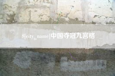 邹城中国夺冠九宫格