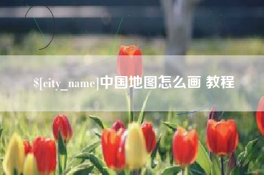 邹城中国地图怎么画 教程