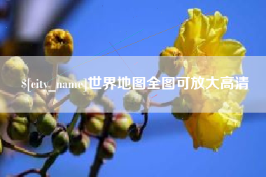邹城世界地图全图可放大高清