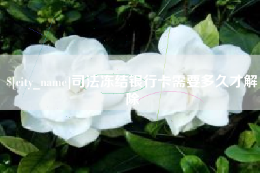 邹城司法冻结银行卡需要多久才解除