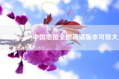 邹城中国地图全图高清版本可放大
