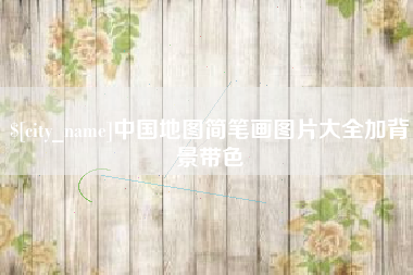 邹城中国地图简笔画图片大全加背景带色