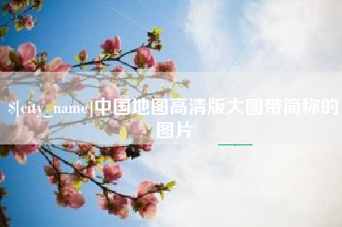 邹城中国地图高清版大图带简称的图片