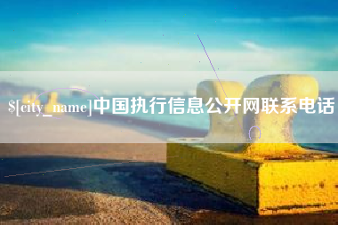 邹城中国执行信息公开网联系电话