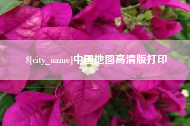 邹城中国地图高清版打印