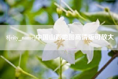 邹城中国山西地图高清版可放大
