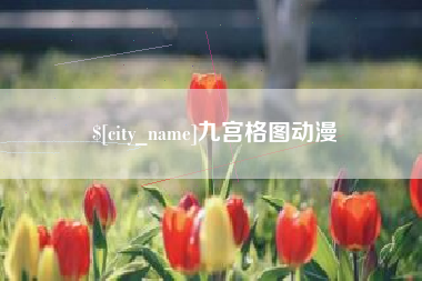 邹城九宫格图动漫