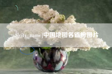 邹城中国地图各省份图片