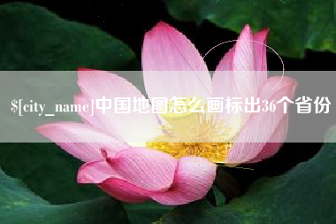 邹城中国地图怎么画标出36个省份