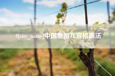 邹城中国地图九宫格画法