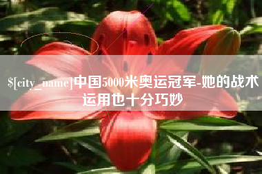 邹城中国5000米奥运冠军-她的战术运用也十分巧妙