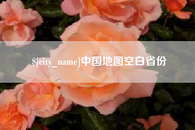 邹城中国地图空白省份