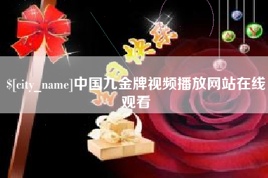 邹城中国九金牌视频播放网站在线观看