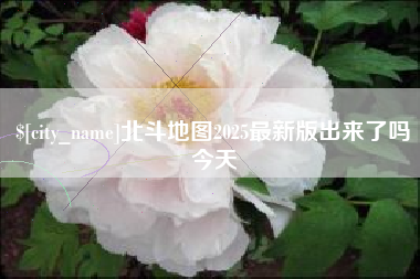 邹城北斗地图2025最新版出来了吗今天