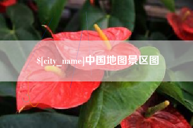 邹城中国地图景区图