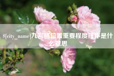 邹城九宫格位置重要程度排序是什么意思