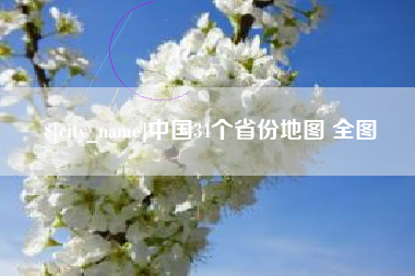 邹城中国34个省份地图 全图