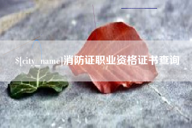 邹城消防证职业资格证书查询