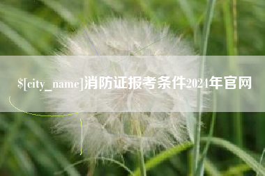 邹城消防证报考条件2024年官网