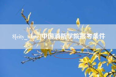 邹城中国消防学院报考条件