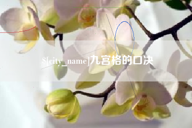 邹城九宫格的口决