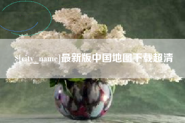 邹城最新版中国地图下载超清