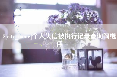 邹城个人失信被执行记录查询阚继伟