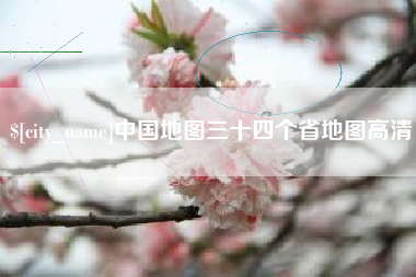 邹城中国地图三十四个省地图高清