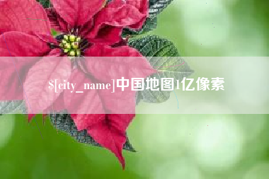 邹城中国地图1亿像素