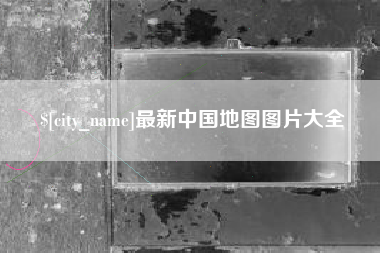 邹城最新中国地图图片大全
