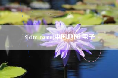 邹城中国地图 电子
