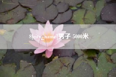 邹城男子 5000米