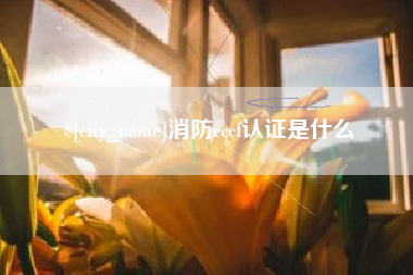 邹城消防cccf认证是什么